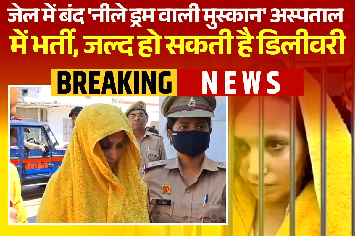 Muskan Rastogi Pregnant: मां बनने वाली है जेल में बंद नीले ड्रम वाली मुस्कान, डिलीवरी के लिए अस्पताल में भर्ती, देखें वीडियो