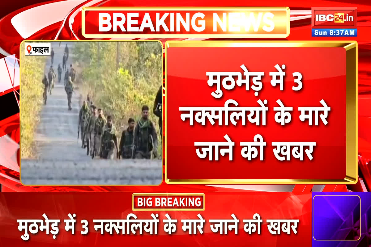 Naxal Encounter In Sukma: लाल आतंक पर एक और बड़ा प्रहार, अब तक तीन नक्सलियों के मारे जानें की खबर, जारी है मुठभेड़
