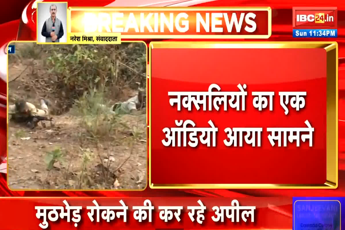 Naxalite conversation Audio viral: नक्सलियों की बातचीत का ऑडियो वायरल, पुनर्वास के लिए सरकार से मांगा इतने दिन का समय