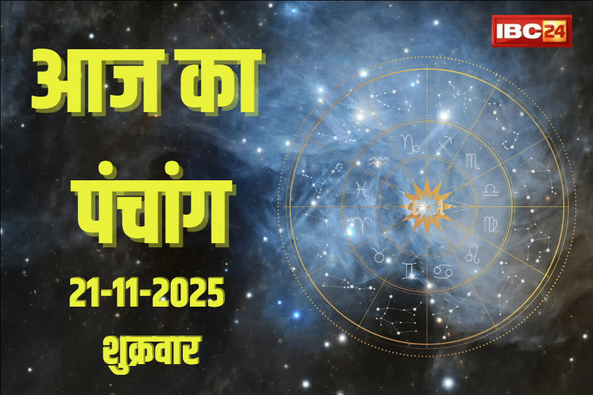 Aaj Ka Panchang 21 November 2025: आज शुक्ल पक्ष प्रतिपदा तिथि के साथ नक्षत्र बदलाव भी… जानें शुभ मुहूर्त और राहुकाल का समय
