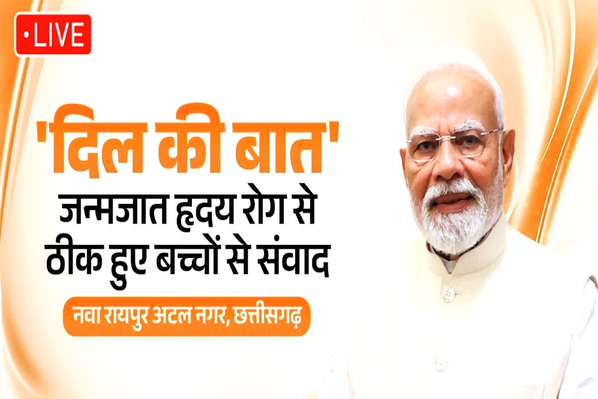 PM Modi Dil Ki Baat Live: सत्य साईं हॉस्पिटल में हृदय रोग से ठीक हुए बच्चों से दिल की बात कर रहे पीएम मोदी, यहां देखें लाइव
