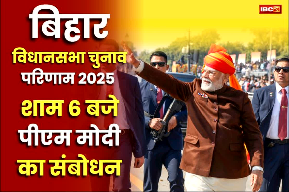 Bihar Assembly Election Result: बिहार में फिर बनेगी एनडीए की सरकार! शाम 6 बजे पीएम मोदी BJP मुख्यालय से कार्यकर्ताओं को करेंगे संबोधित