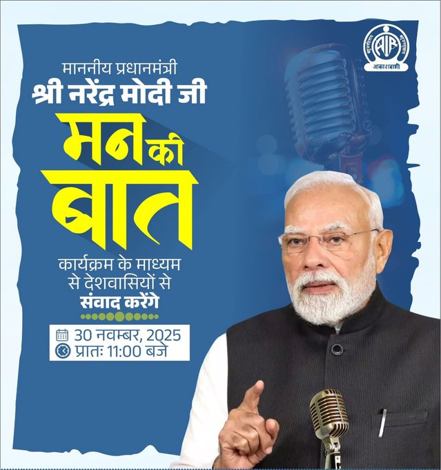PM Modi’s Man Ki Baat: पीएम मोदी के मन की बात कार्यक्रम का 128वां एपिसोड आज, महिलाओं पर रहेगा खास फोकस, नया साल आने से पहले इस बड़े मुद्दे पर भी बात करेंगे पीएम….