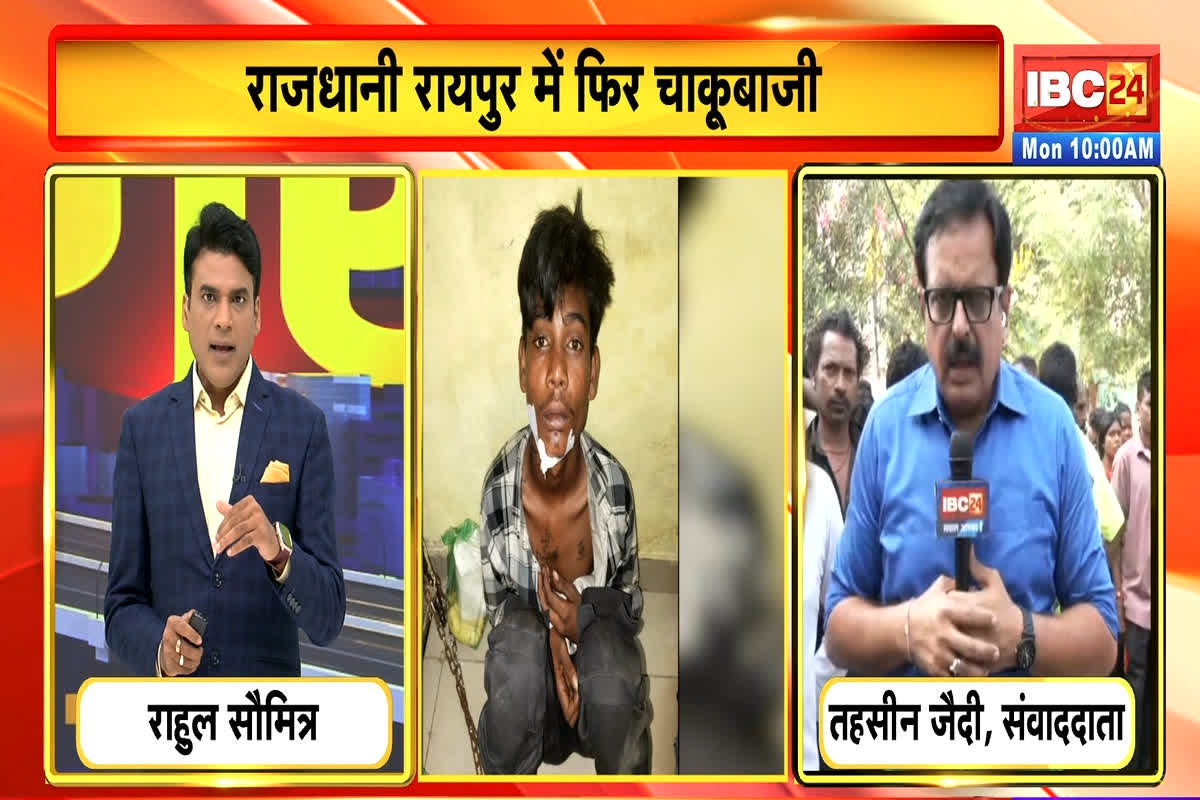Chakubaji In Raipur: रायपुर के अलग-अलग इलाको में हुई चाकूबाजी, एक युवक की मौत, दो का इलाज जारी