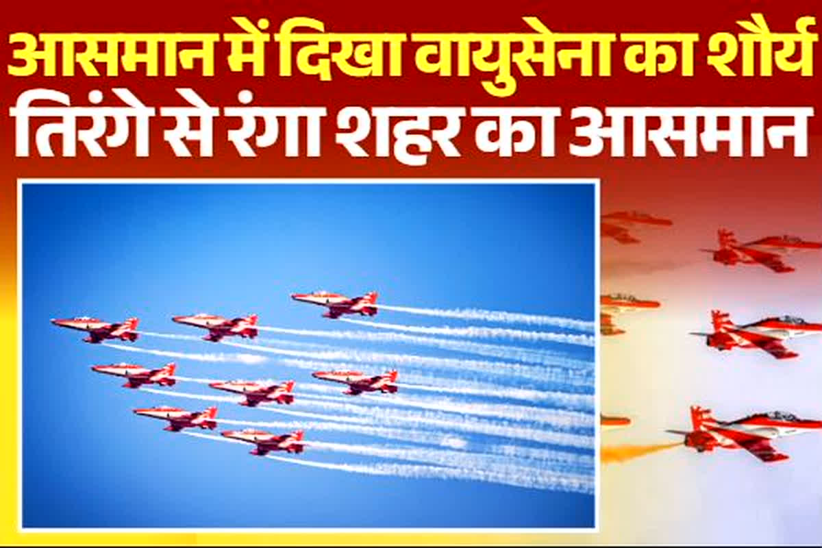 Raipur Air Show: रायपुर में सूर्यकिरण टीम का तूफानी प्रदर्शन, आसमान में दिखा तिरंगा, उमड़ा जनसैलाब