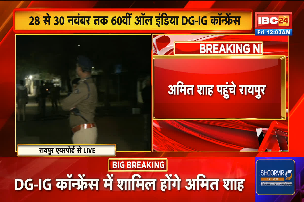 Amit Shah Raipur Visit: देर रात रायपुर पहुंचे केंद्रीय गृह मंत्री अमित शाह, कल डीजी आईजी कॉन्फ्रेंस में होंगे शामिल