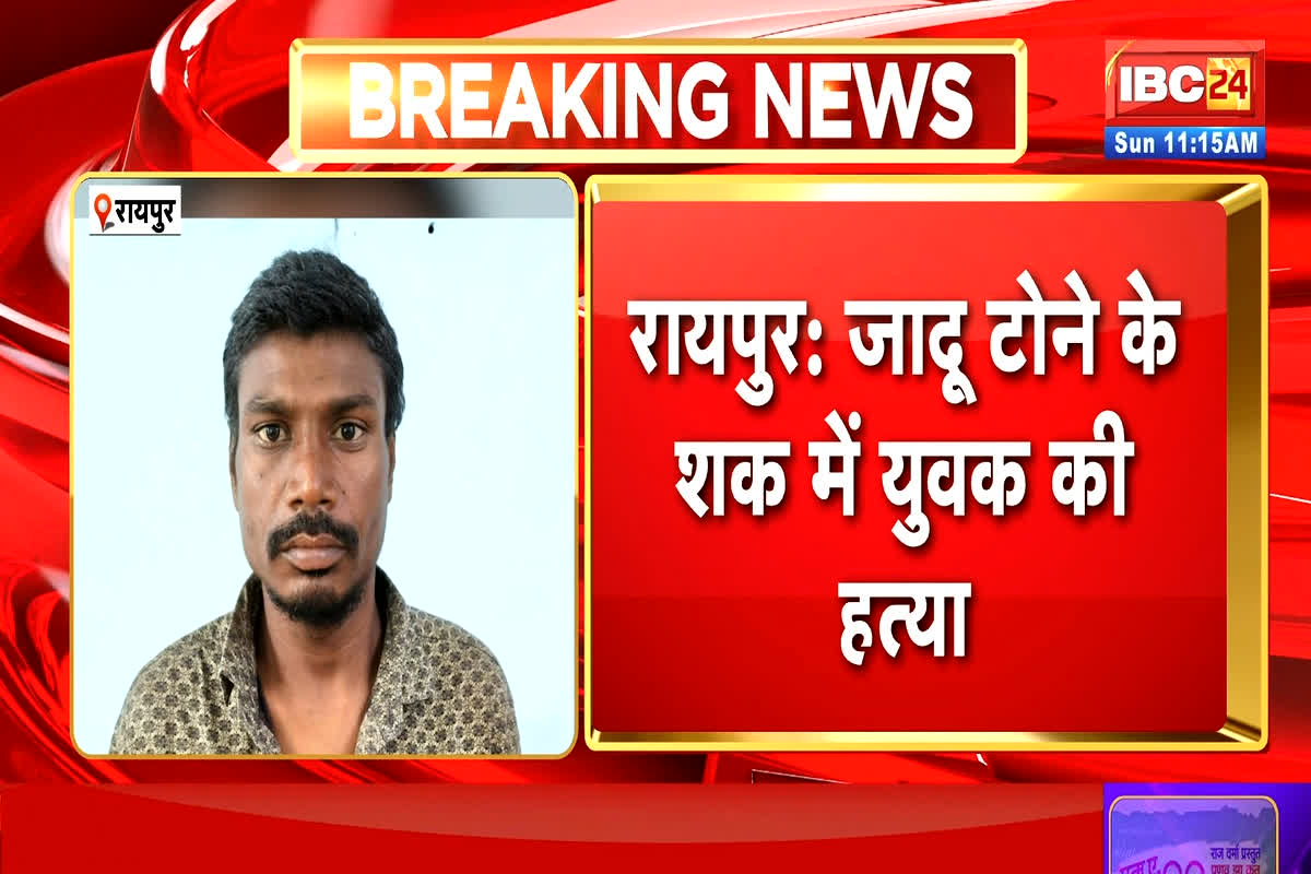 Raipur Crime News: छछानपैरी हत्याकांड का लाइव वीडियो आया सामने, फुटेज में दिखे तीन लोग, पुलिस ने सिर्फ एक को किया गिरफ्तार