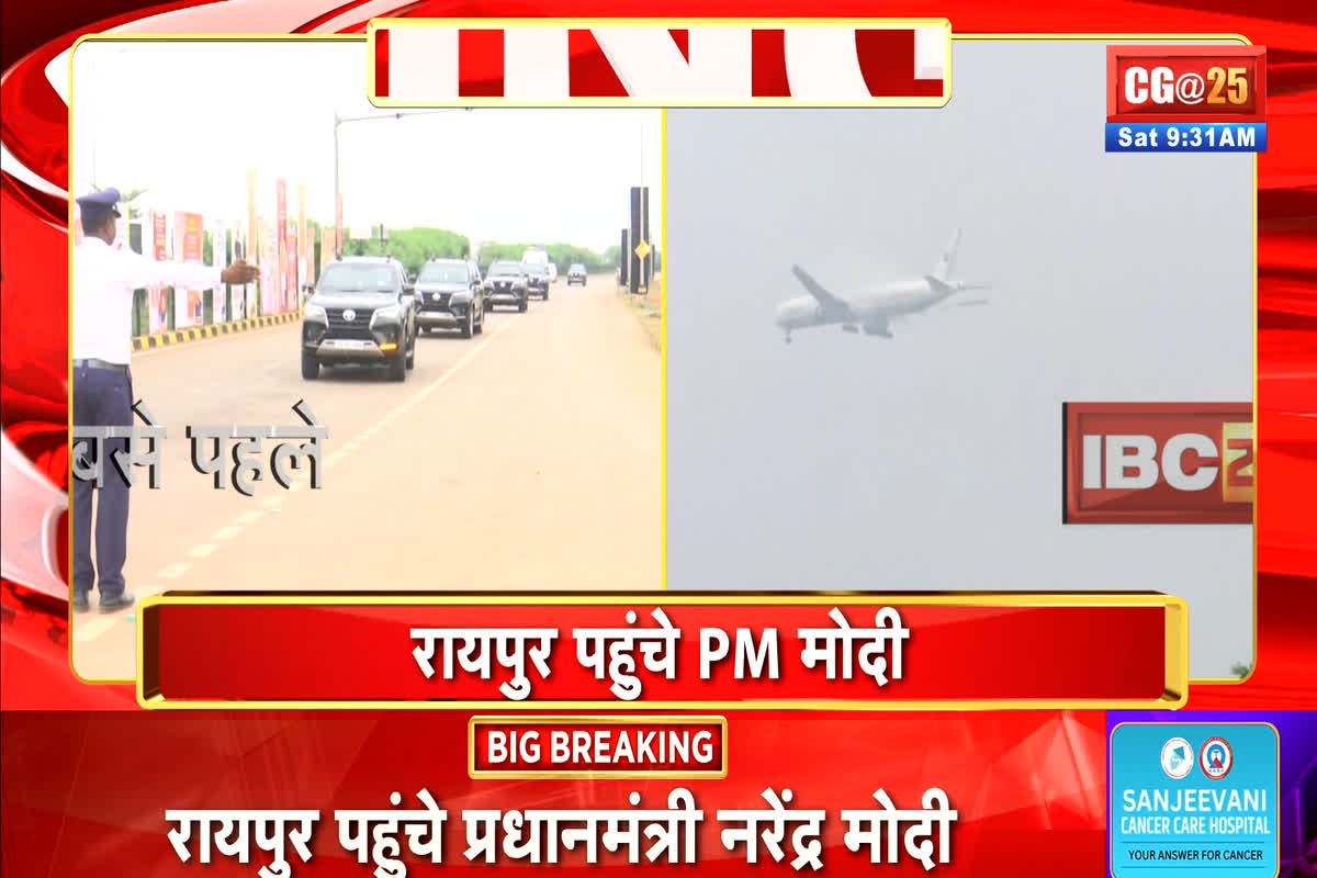 PM Modi Chhattisgarh Visit: पीएम मोदी पहुंचे रायपुर, विस अध्यक्ष डॉ रमन सिंह एयरपोर्ट पर करेंगे स्वागत