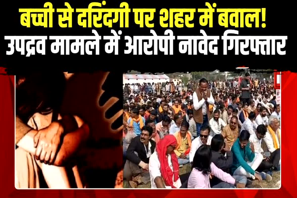 Raisen Rape Case: बच्ची से दरिंदगी पर शहर में बवाल! उपद्रव मामले में आरोपी नावेद गिरफ्तार, मस्जिद के अंदर दे रहा था ये धमकी