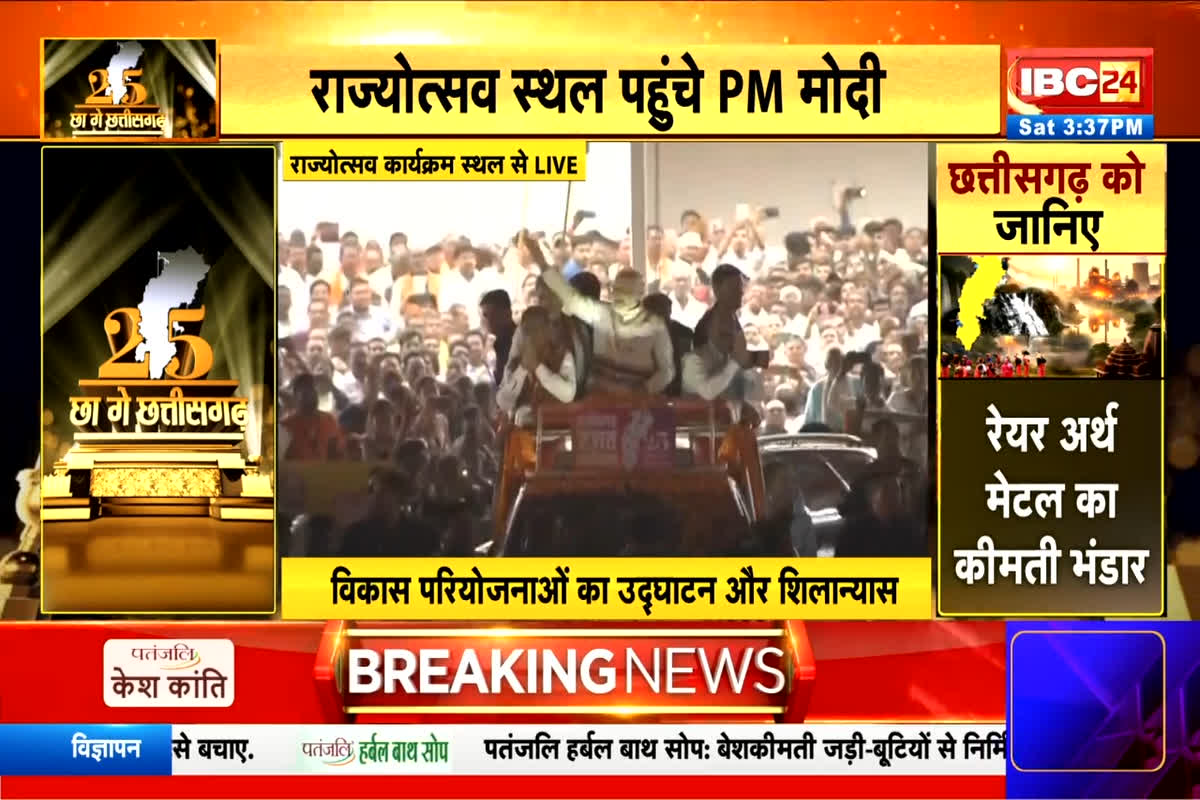 CG Rajyotsav 2025: राज्योत्सव स्थल पहुंचे पीएम मोदी, राज्योत्सव का किया शुभारंभ, देखें लाइव