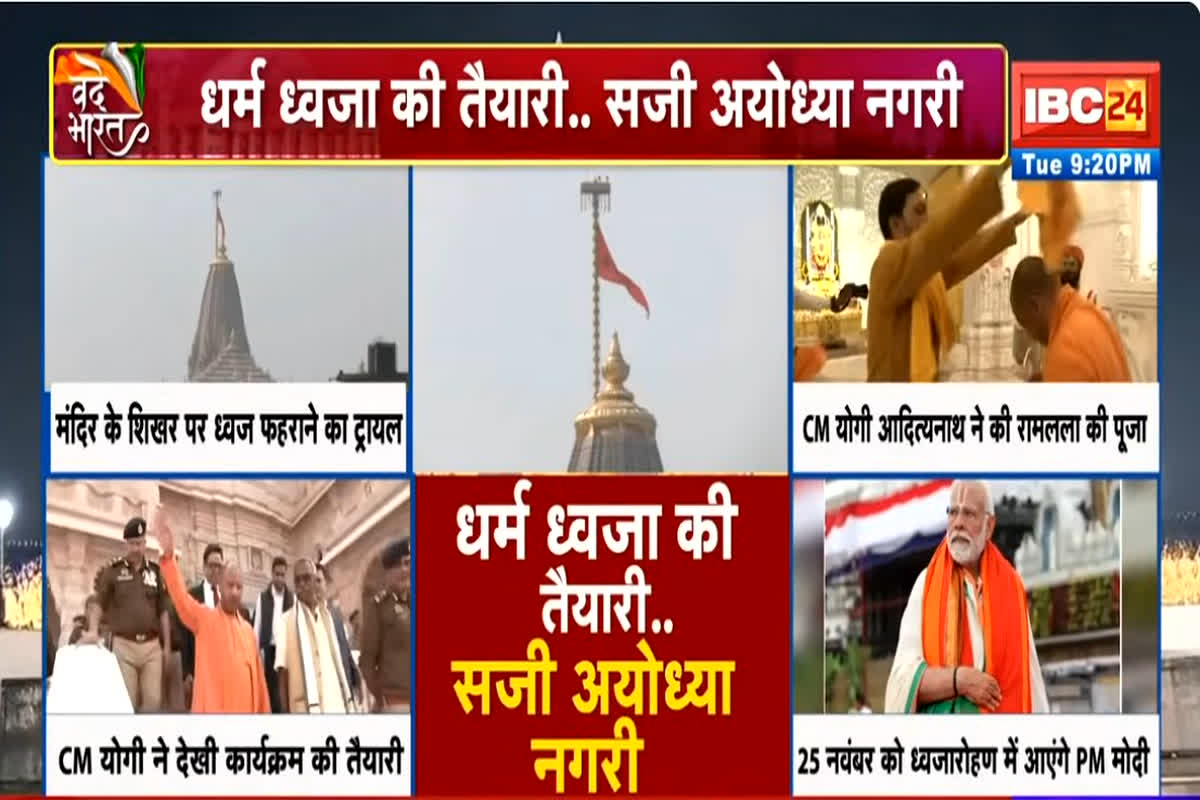 IBC24VandeBharat: राम मंदिर के शिखर पर 21 फुट का ध्वज फहराएंगे PM मोदी, इस दिन फिर जगमग हो उठेगी अयोध्या, जानें कौन-कौन होगा शामिल