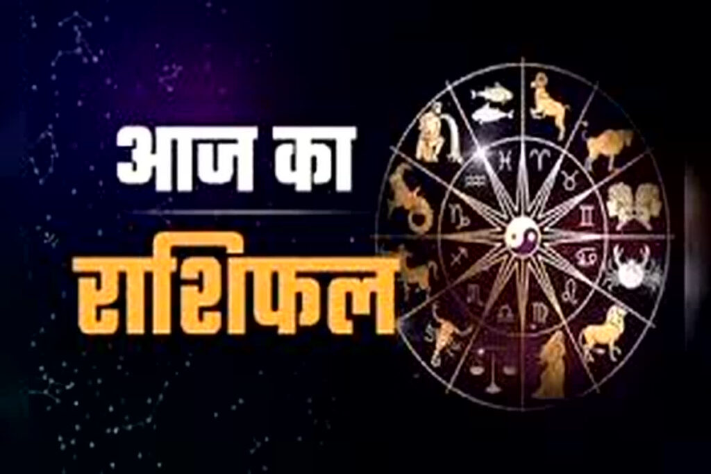 Aaj Ka Rashifal/ Image Credit: IBC24 File Photo