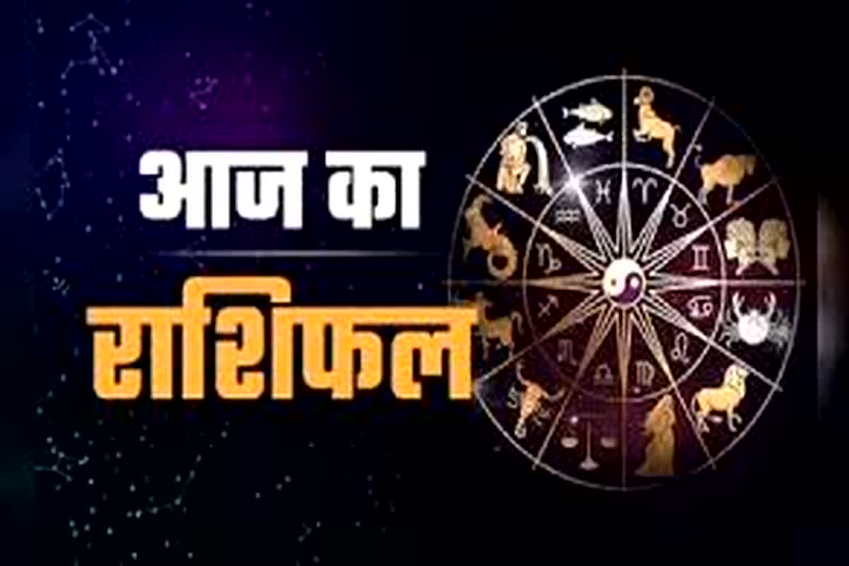 Aaj Ka Rashifal: आज खुलेगा इन राशि के जातकों की किस्मत का ताला, रुके हुए हर कार्य आसानी से होंगे पूरे, जानें क्या कहते हैं आपके सितारे