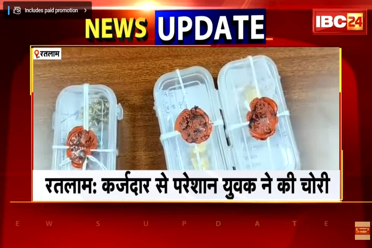 Ratlam Crime News: कर्ज चुकाने के लिए चोर बन गया बेटा, अपने ही घर में कर डाला इतने लाख रुपए की चोरी, पुलिस ने उगलवाया सच तो उड़े परिवार के होश