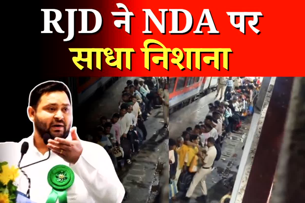 Bihar News: चुनाव के बाद अब नौकरी के लिए निकले श्रमिक, तो RJD ने एनडीए पर लगाया ये आरोप, कही ये बात