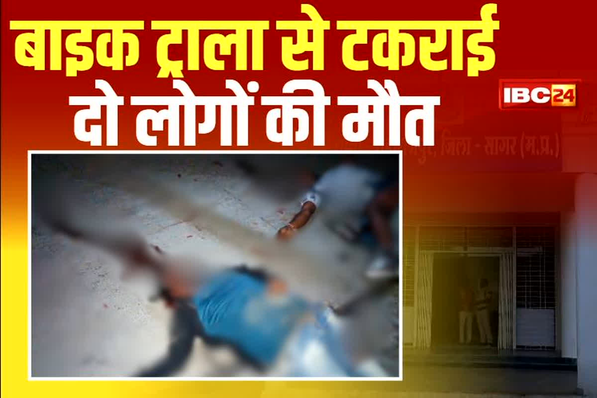 Sagar Road Accident: फिर खून से लाल हुई सड़क, खड़े ट्रक से टकराई तेज रफ्तार बाइक, दो चचेरे भाई की दर्दनाक मौत