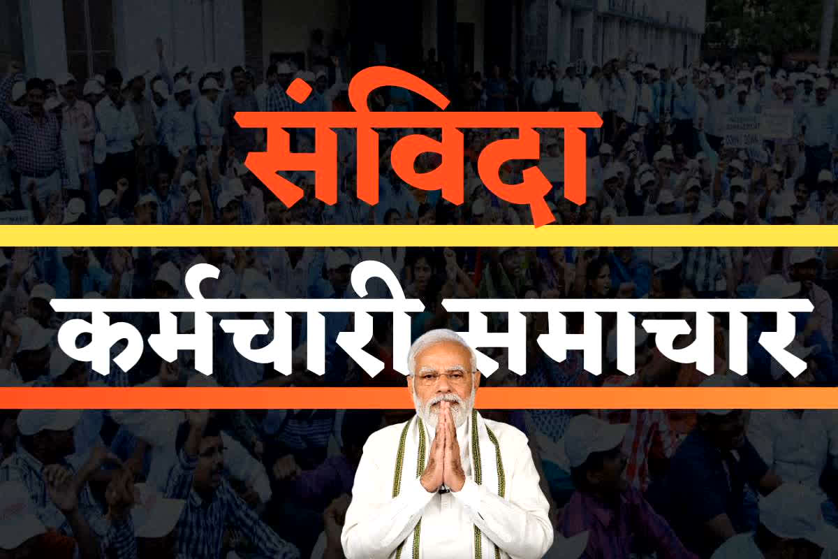 Contractual Employees Latest News: नियमितीकरण का इंतजार कर रहे संविदा कर्मचारियों के लिए मोदी सरकार का बड़ा फैसला, आदेश पढ़कर आप भी कहेंगे- आ गए हमारे अच्छे दिन