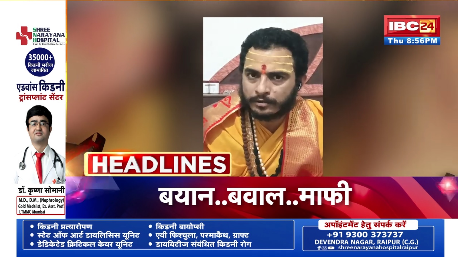 Bilaspur News: सतनामी समाज पर आपत्तिजनक टिप्पणी कर चौतरफा घिरे कथावाचक, अब मांगी माफी, वीडियो जारी कर कही ये बात