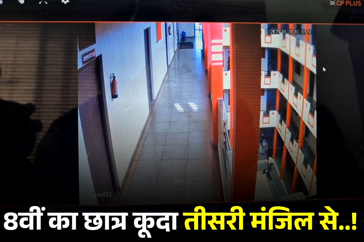 Ratlam News: पेरेंट्स की डांट के डर से मासूम छात्र ने उठाया खौफनाक कदम!.. CCTV में कैद हुआ डरावना मंजर… घटना ने खड़े किए गंभीर सवाल