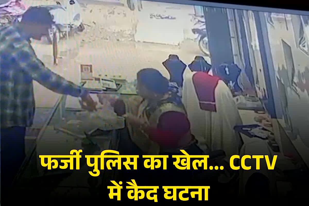 Shahdol Crime News: पुलिस अफसर बनकर आया युवक!.. भरोसा जीता और कर दिया बड़ा कांड… CCTV फुटेज से सामने आया चौंकाने वाला सच