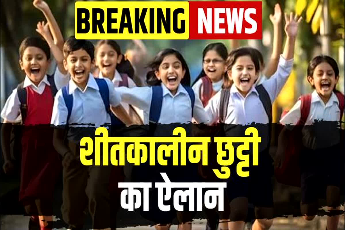 School Winter Holidays 2025: स्कूलों में शीतकालीन छुट्टी का नोटिफिकेशन जारी, जानिए कब से कब तक रहेगा अवकाश