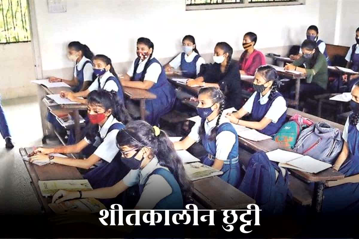 School Winter Vacation 2025: शीतकालीन छुट्टी का ऐलान, लगातार इतने दिनों तक बंद रहेंगे सभी स्कूल, स्टूडेंट्स के साथ शिक्षकों की भी हो गई मौज