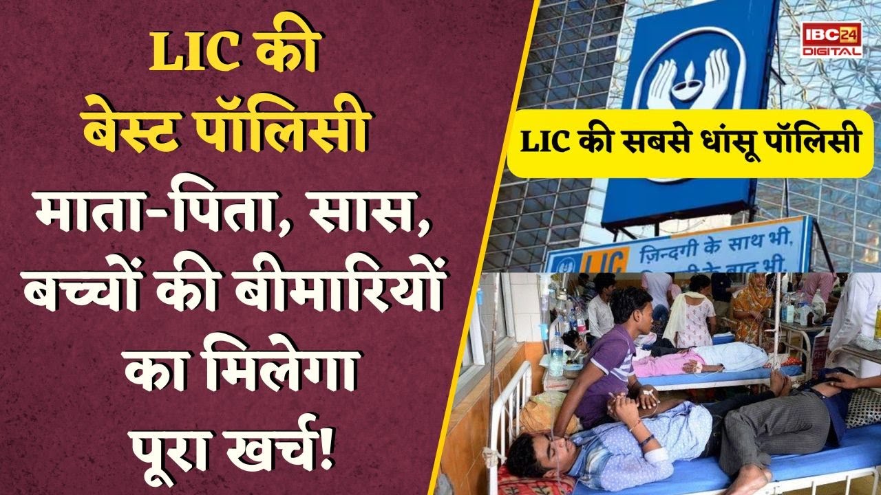 LIC की धांसू Policy! पूरे परिवार की बीमारी का खर्च देती है LIC की यह योजना, जानिए Details