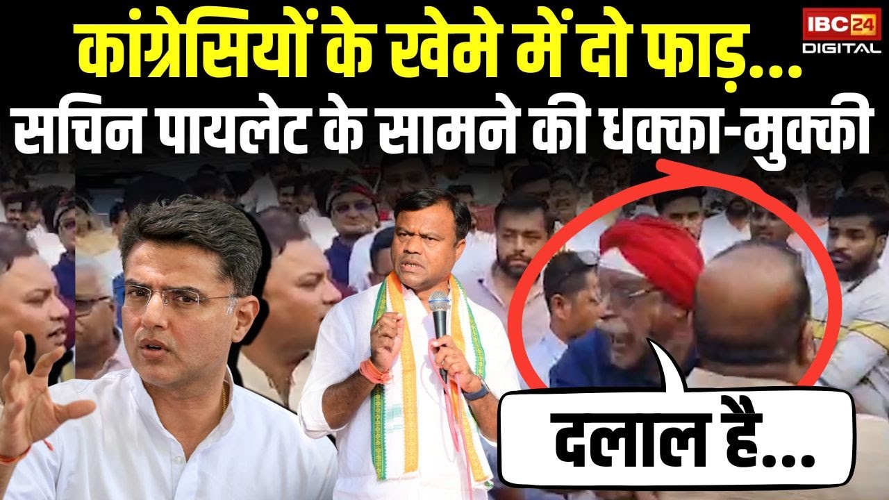 कांग्रेसियों के खेमे में दो फाड़… Sachin Pilot के सामने की धक्का-मुक्की | CG Keshkal News