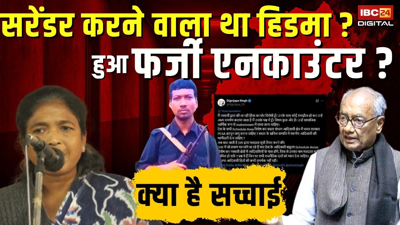 क्या सरेंडर करने वाला था Madvi Hidma ? हुआ फर्जी ए-नकाउंटर? क्या है सच्चाई ? Madvi Hidma Latest News