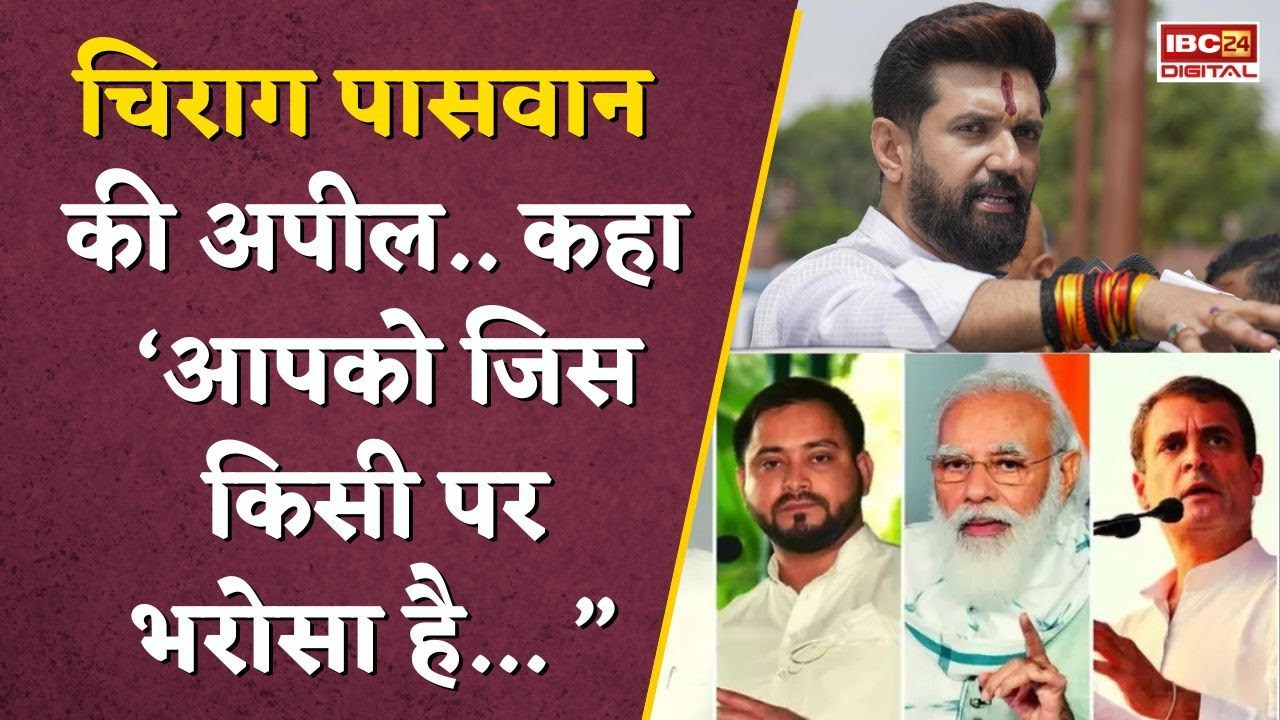 Chirag Paswan की वोटर्स से अपील-जो आपके भविष्य के लिए अच्छा हो, उसे करें वोट