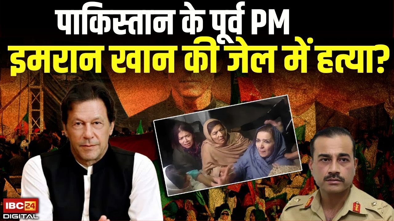 पाकिस्तान के पूर्व PM Imran Khan की जेल में हत्या? |  Where is Imran Khan? | Pakistan | Imran Khan