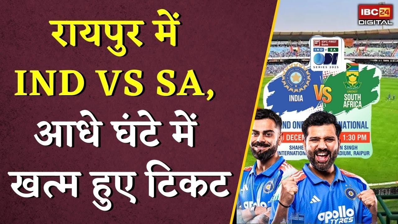 Raipur में India vs South Africa, आधे घंटे में खत्म हुए टिकट | IND VS SA in Raipur