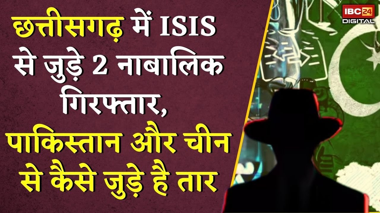 Chhattisgarh में ISIS से जुड़े 2 नाबालिक गिरफ्तार, पाकिस्तान से कैसे जुड़े है तार | ISIS Module in CG