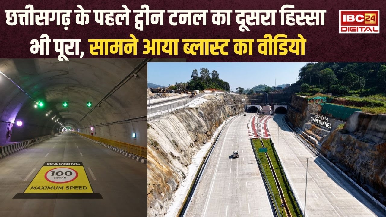 Chhattisgarh Twin Tunnel Video: सुरंग का काम पूरा, Raipur से Visakhapatnam पहुंचने में लगेंगे 7 घंटे
