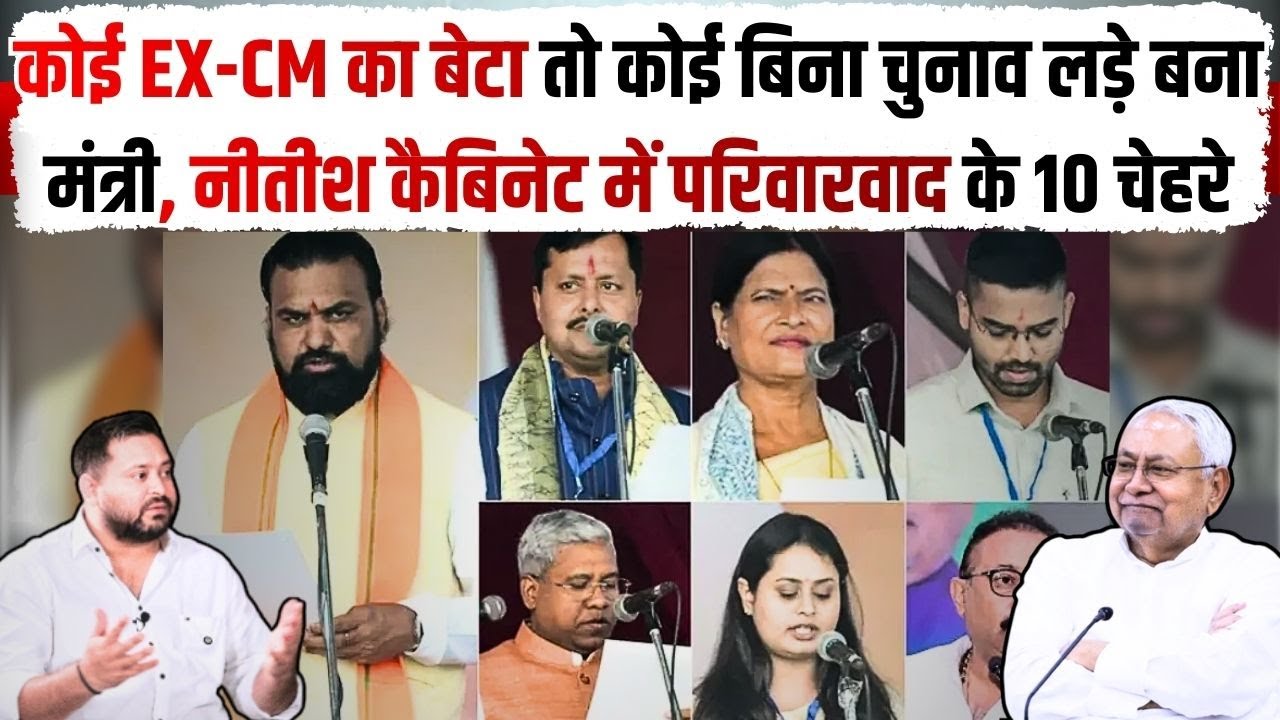 Bihar Cabinet : परिवारवाद का विरोध करने वाली NDA की Nitish Kumar कैबिनेट में परिवारवाद के 10 चेहरे