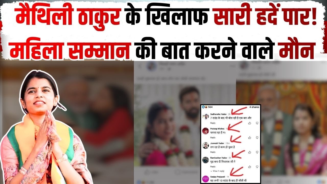 Maithli Thakur की जीत के बाद उनके अश्लील AI फोटो और Videos बनाकर Viral करने वाले लोग कौन?