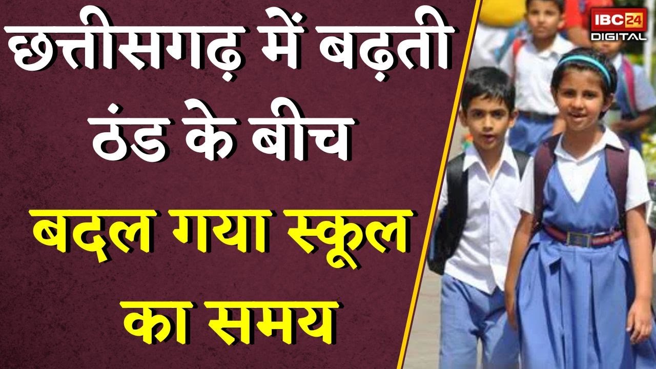 Chhattisgarh में बढ़ती ठंड के बीच बदल गया स्कूल का समय, देखिए कहां हुआ बदलाव School Timing Change