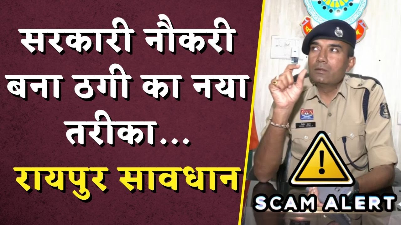 रायपुर वासी रहें सावधान! सरकारी नौकरी बना ठगी का नया तरीका | Raipur Scam News