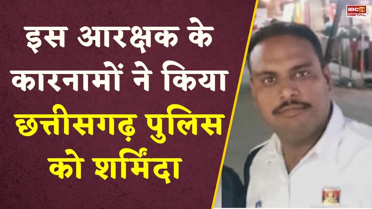 इस आरक्षक के कारनामों ने किया छत्तीसगढ़ पुलिस को शर्मिंदा | CG News | Korba | CG Police
