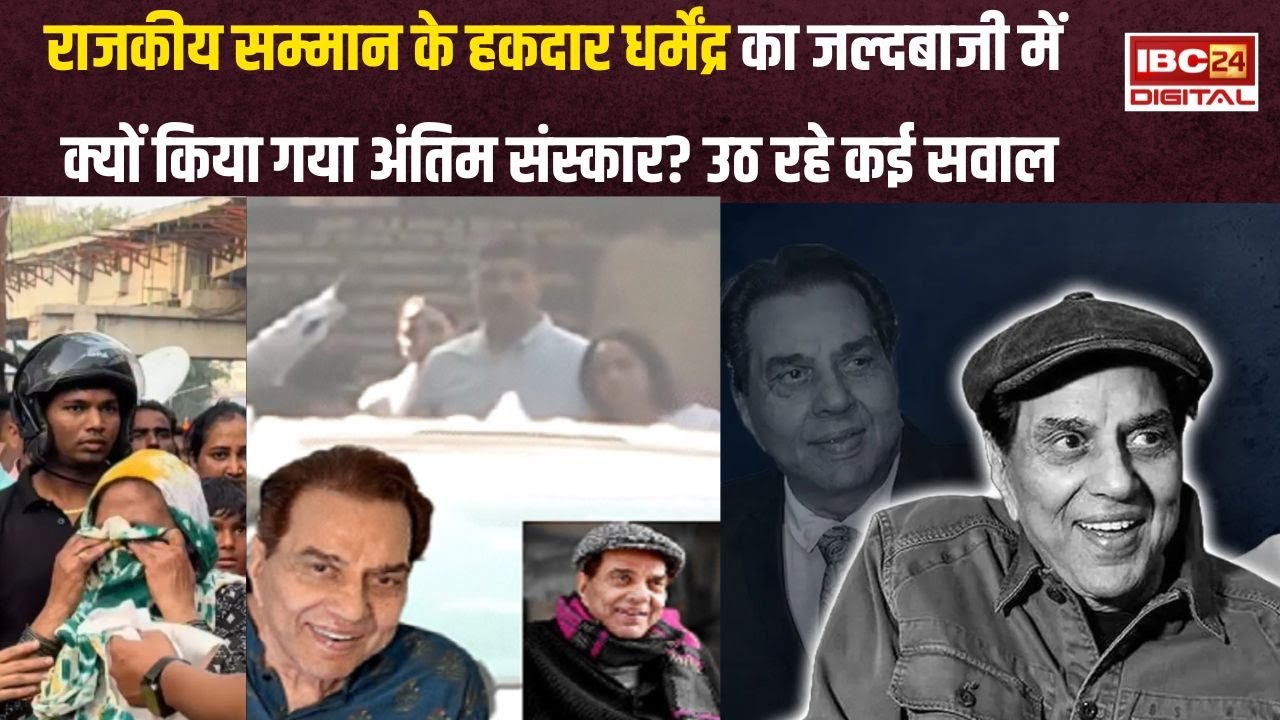 Dharmendra की चुपचाप विदाई पर सवाल, फैंस का दिल टूटा, क्यों राजकीय सम्मान के साथ नहीं दी गई विदाई?