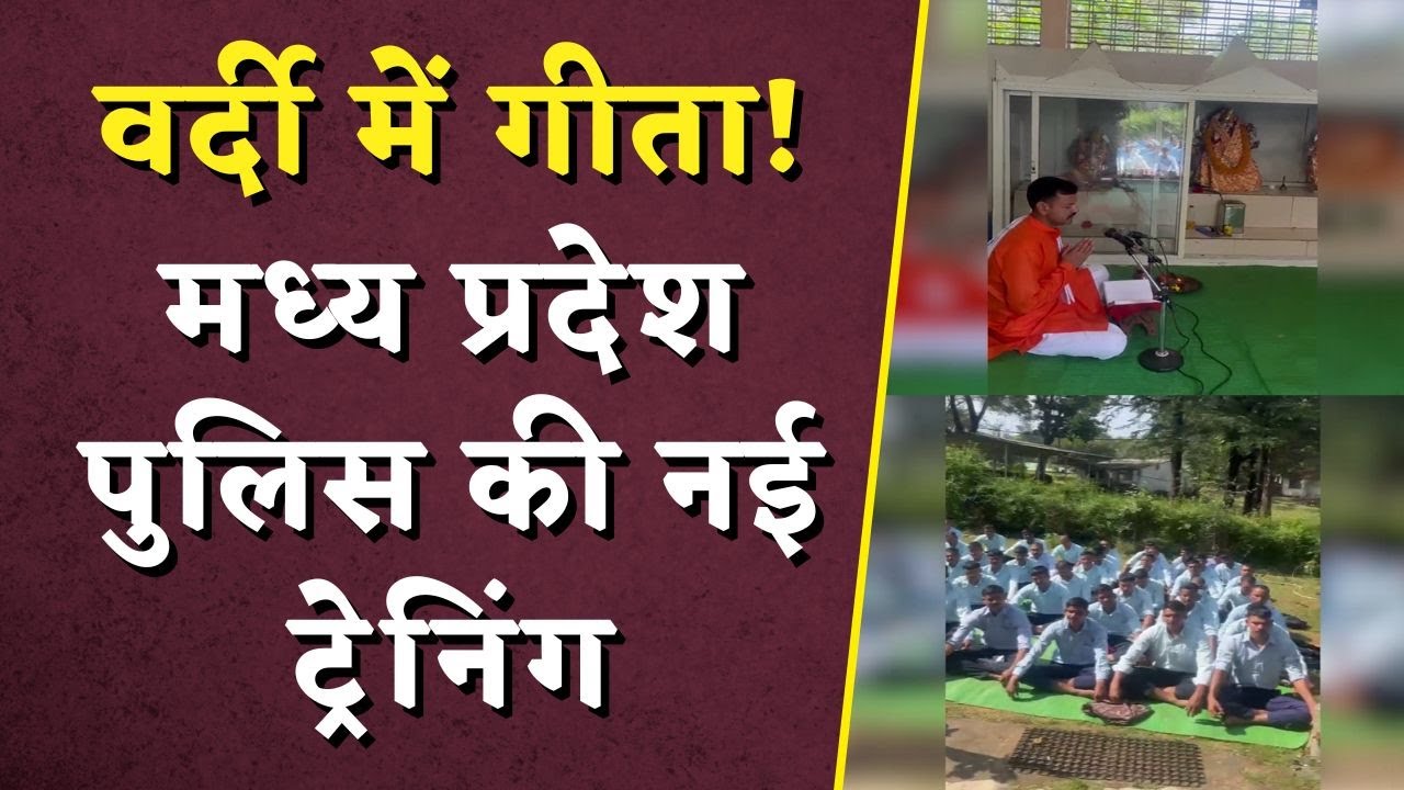 वर्दी में गीता! Madhya Pradesh Police की नई ट्रेनिंग | Gita Path in MP Police Training