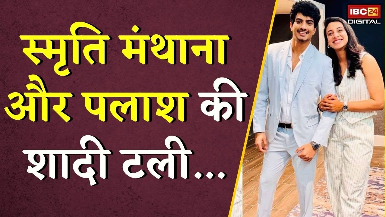 Smriti Manthana और Palash Muchhal की शादी टली… बड़ी वजह आई सामने | Smriti Manthana Wedding