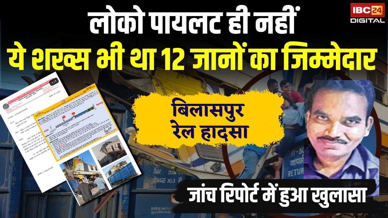 Loco Pilot ही नहीं, ये शख्स भी था 12 जानों का जिम्मेदार| Bilaspur Train Hadsa जांच रिपोर्ट में खुलासा