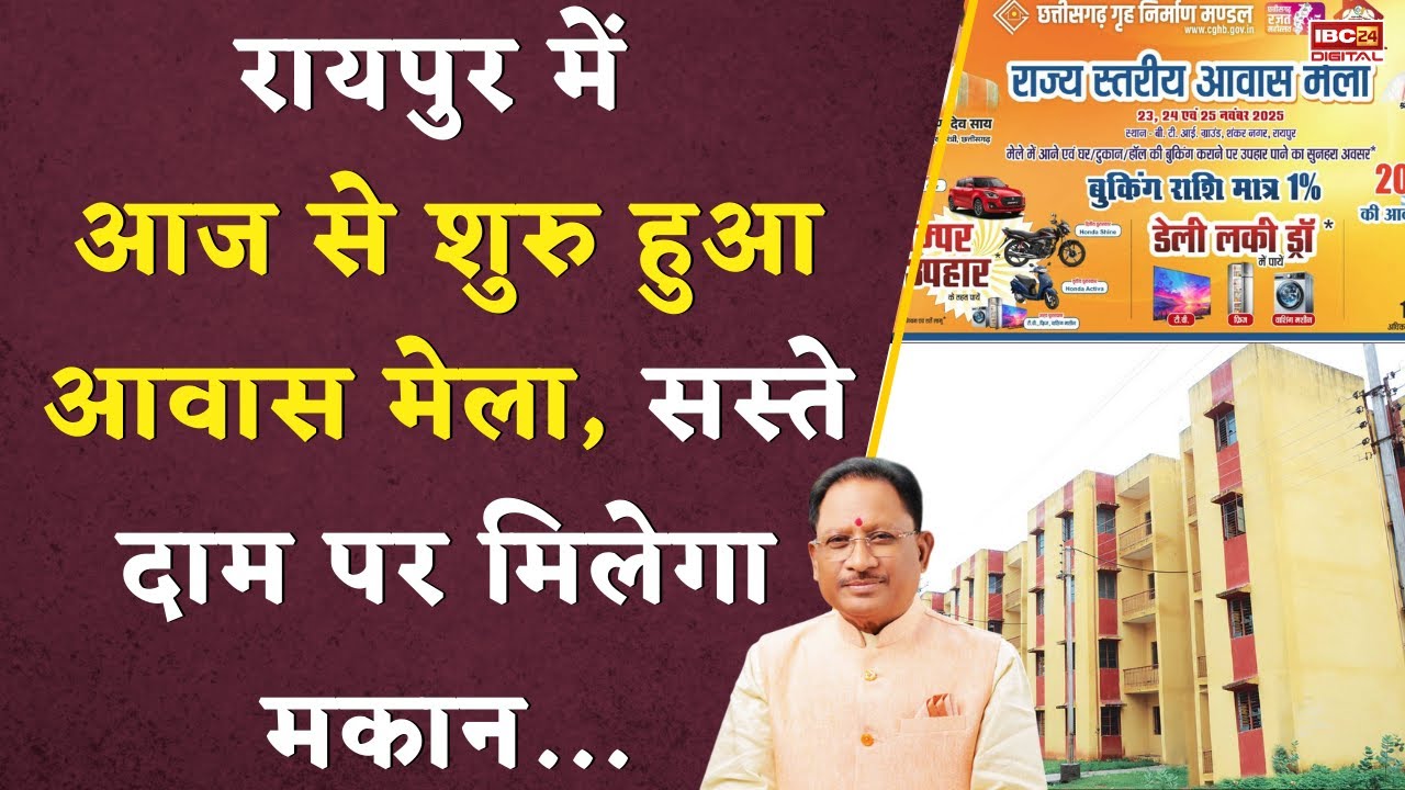 Chhattisgarh में Housing Board मकान पाने का अवसर Aawaas Mela | BTI Ground | Spot Booking | Raipur