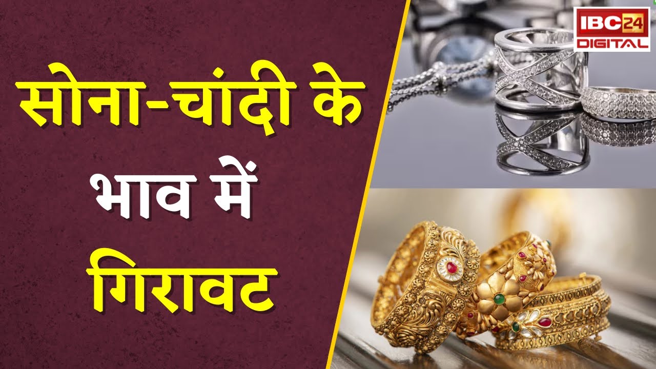 Gold Silver Rate Today: सोना-चांदी के भाव में गिरावट, खरीदने से पहले जान लें ताजा रेट |