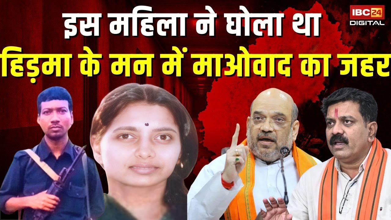 इस महिला ने घोला था Hidma के मन में माओवाद का जहर | Madvi Hidma Training | Hidma Encounter
