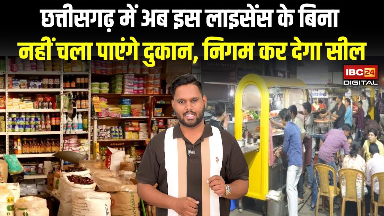 छत्तीसगढ़ में अब इस लाइसेंस के बिना नहीं चला पाएंगे ठेला, गुमटी या दुकान, निगम कर देगा सील