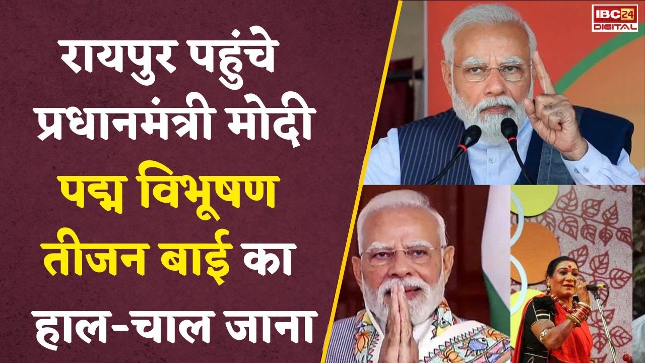 PM पहुंचे रायपुर, Padma Vibhushan Teejan Bai को फोन लगाकर पूछा हाल | PM Modi in Raipur