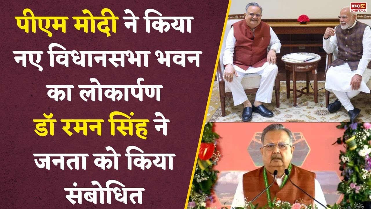 नवनिर्मित विधानसभा भवन के लोकार्पण समारोह में शामिल हुए PM, Dr. Raman Singh ने जनता को किया संबोधित