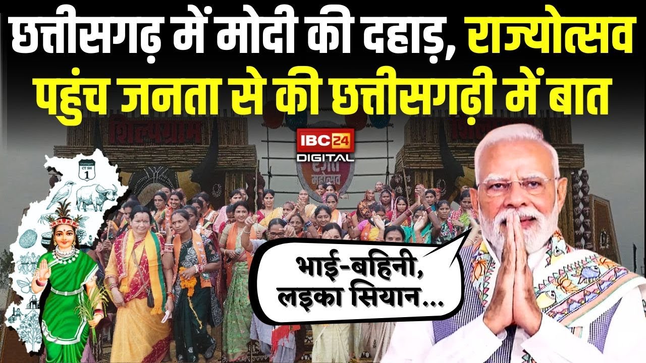 Chhattisgarh में PM Modi की दहाड़, Rajya Utsav पहुंच जनता से की छत्तीसगढ़ी में बात|PM Modi in Raipur
